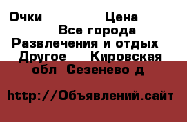 Очки 3D VR BOX › Цена ­ 2 290 - Все города Развлечения и отдых » Другое   . Кировская обл.,Сезенево д.